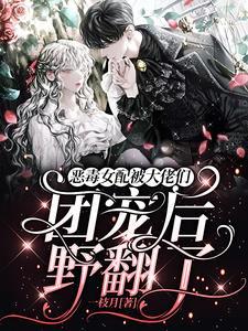 恶毒女配变成团宠的