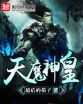 魔神天尊