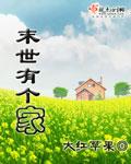末世有个超市笔趣阁