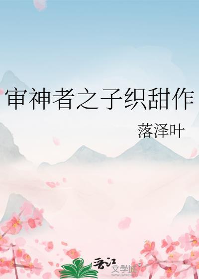 审神者之子织甜作2023最新章节