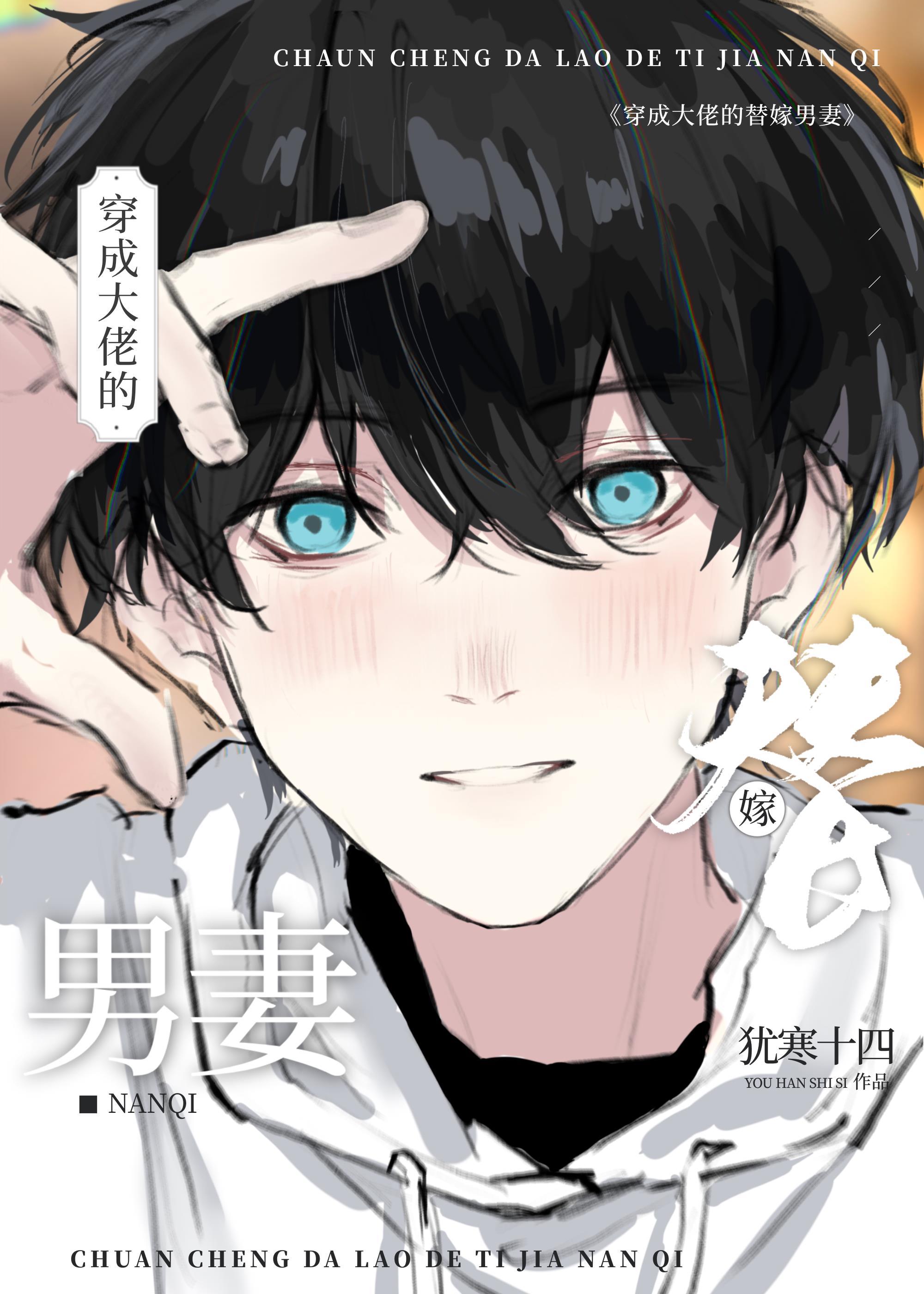 穿成大佬的替嫁男妻晋江