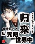 从无限世界归来嫁给土豪