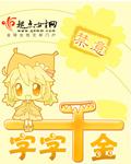 千金一个字