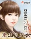 重生之财女苏四公子百度