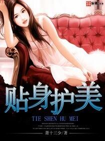 贴身护美TXT