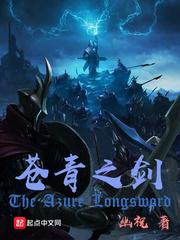 苍青之剑三部曲是哪三部