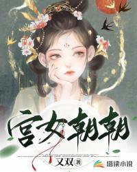 宫女朝朝全文免费阅读最新章节
