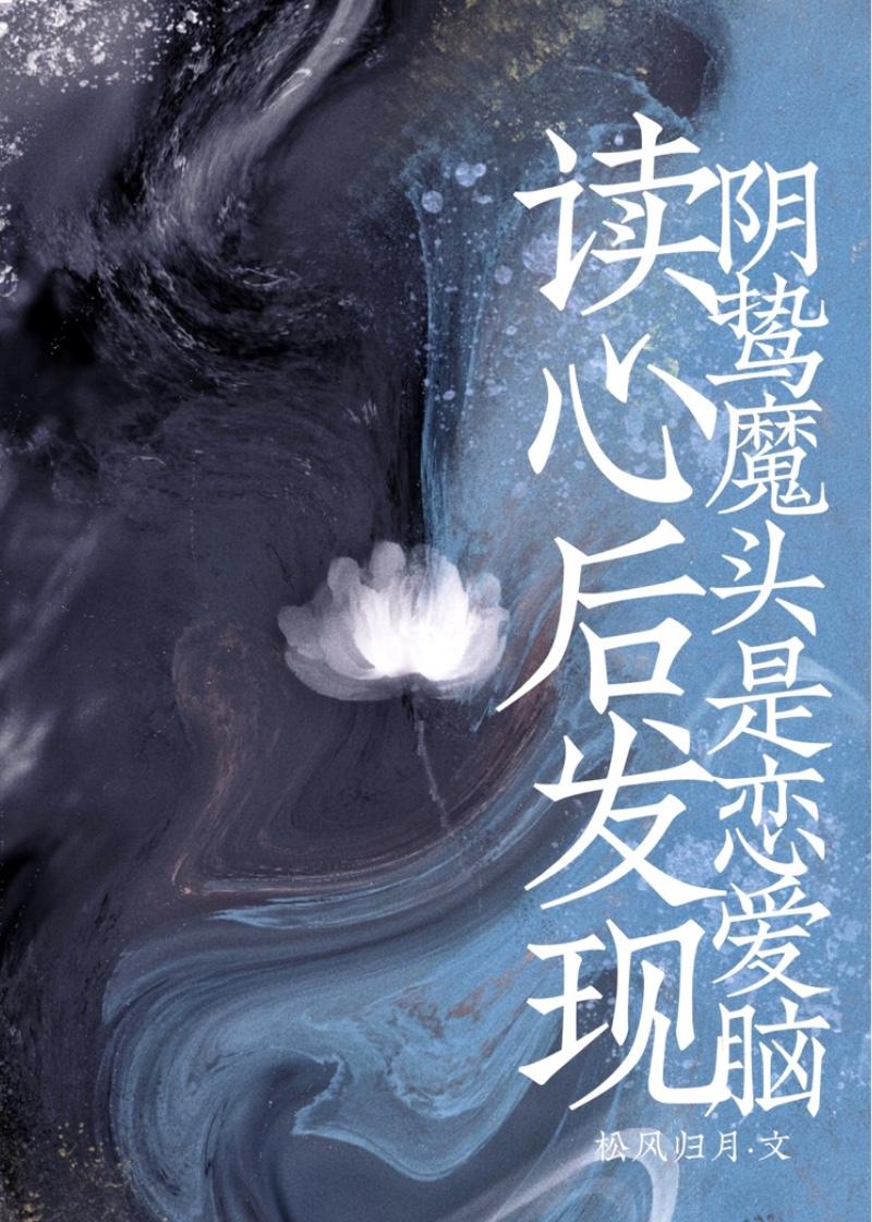 读心后发现阴鸷魔头是恋爱脑28章