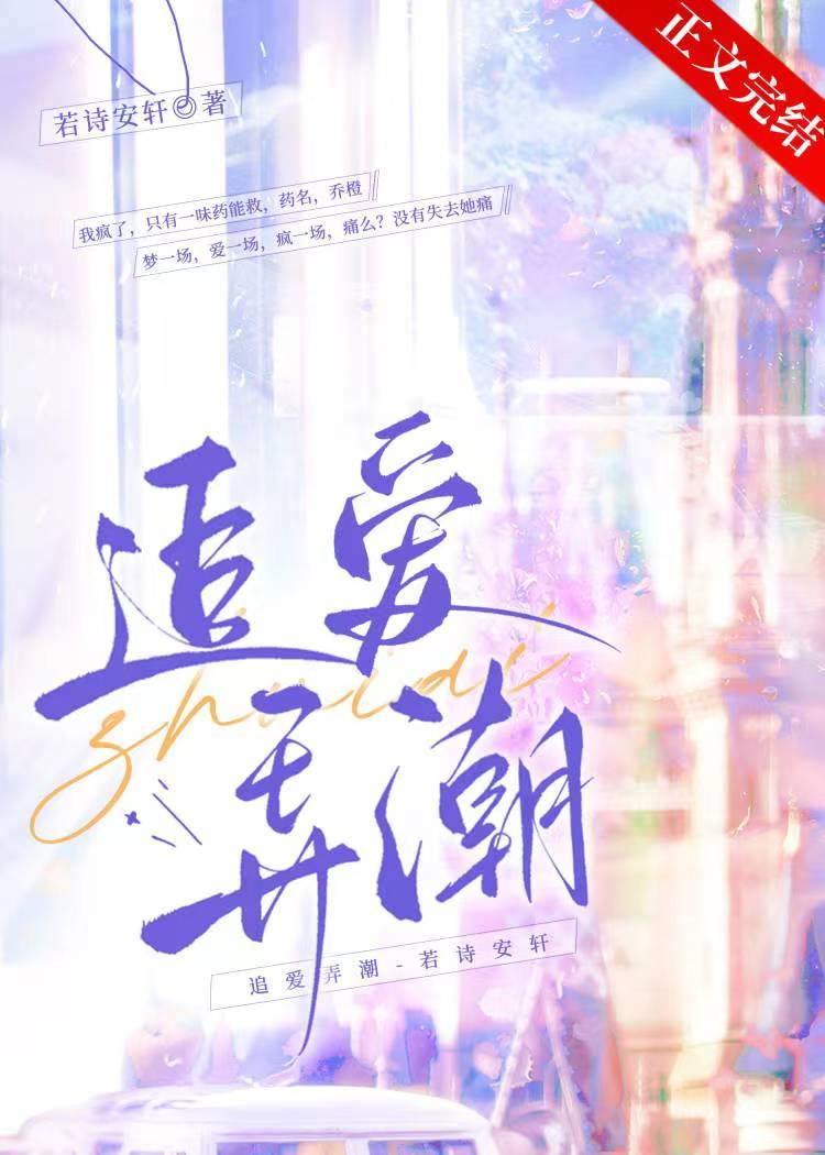 追爱弄潮by