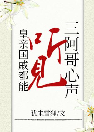 皇亲国戚都能听见三阿哥心声 作者犹未雪狸