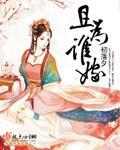 且为谁嫁好看吗