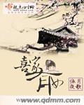 喜家有女txt