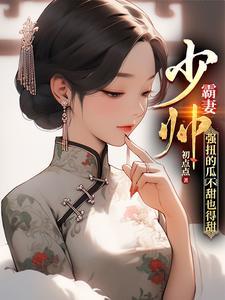 强扭的瓜不甜也得甜短剧