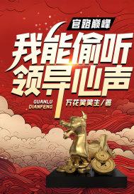 官路巅峰我能偷听领导心声电影