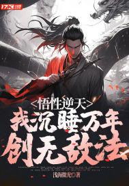 悟性逆天我沉睡万年创无敌法