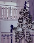 是非爱情