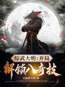 综武大明开局解锁八奇技百科