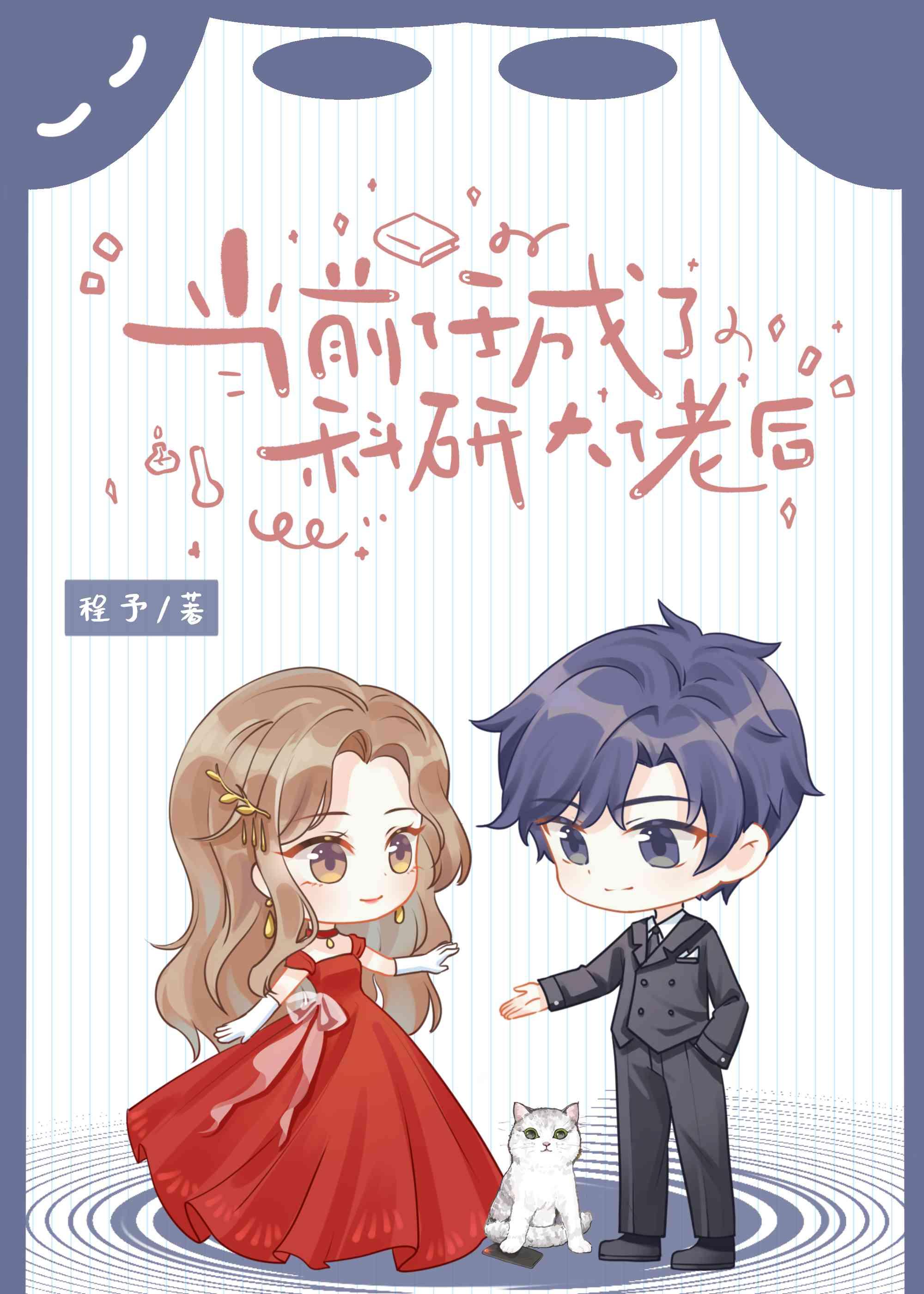 当科研大佬穿成学渣少女84章