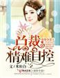 爱劫难桃总裁独家盛宠全文免费阅读