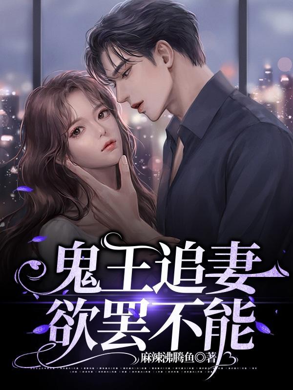 鬼王宠妻上天全文免费阅读