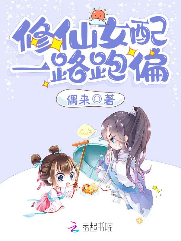 修仙女配记之一路登仙