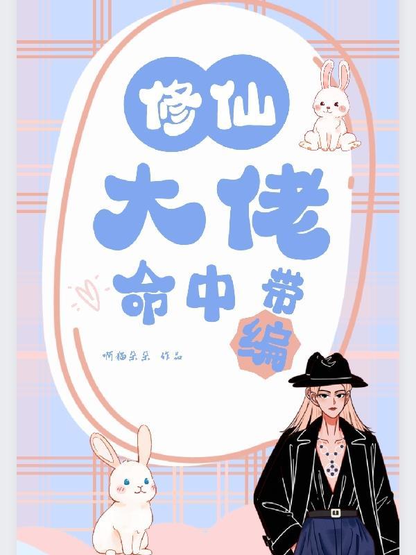 修仙大佬命中带编第二部