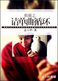 韩娱之请签收免费阅读