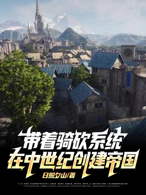 穿越骑马与砍杀系统