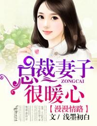 婚途漫漫总裁的女人