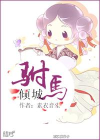 驸马倾城全文免费阅读