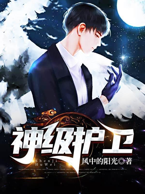 神级护卫斗罗