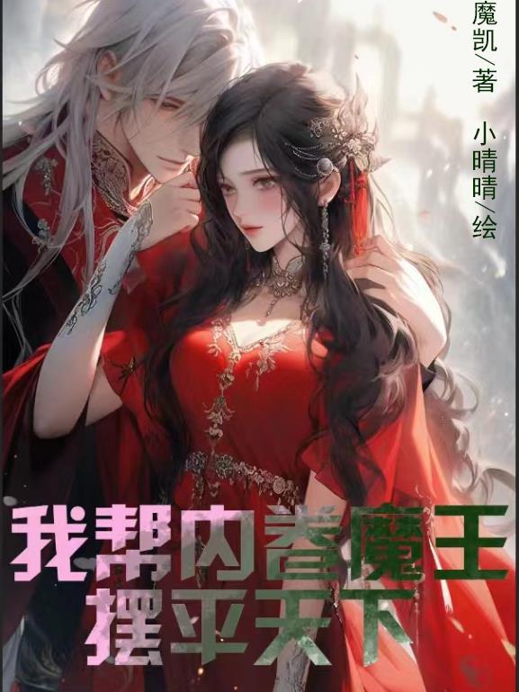 我帮内卷魔王摆平天下 魔凯