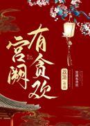 宫阙有贪欢荔箫全文