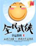 全民武侠开局获得九阳神功