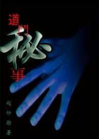 道门秘事改名后叫什么