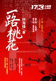 一路桃花开主题曲