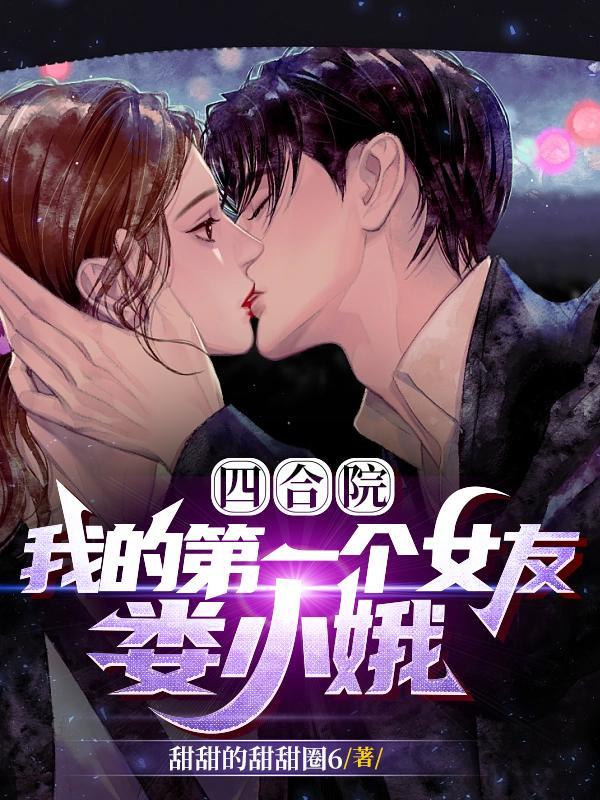 四合院先行抢走秦淮茹