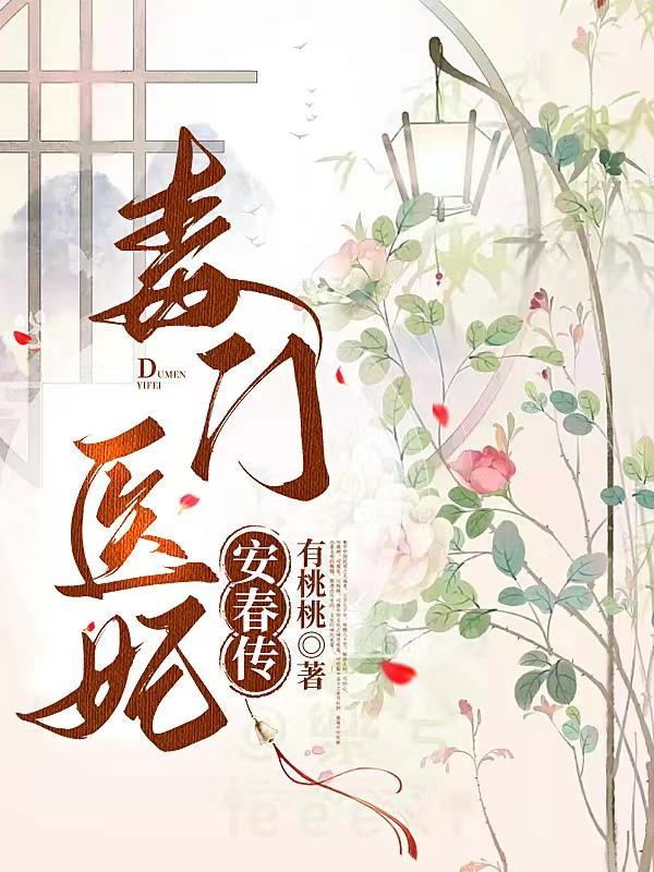 毒门医妃安春传 有桃桃