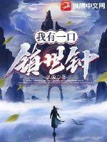 我有一口馆