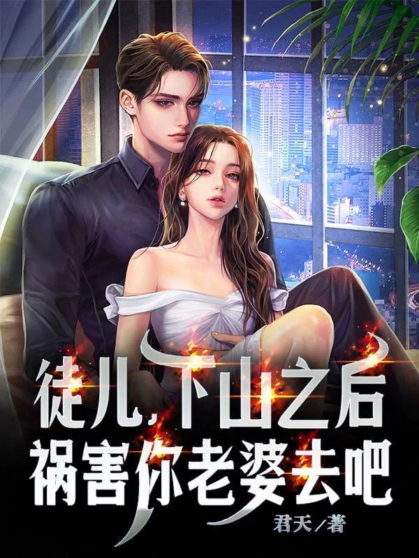 祸害你老婆去吧短剧