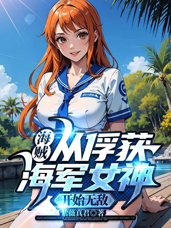 海贼从俘获海军女神开始无敌最新章节列表