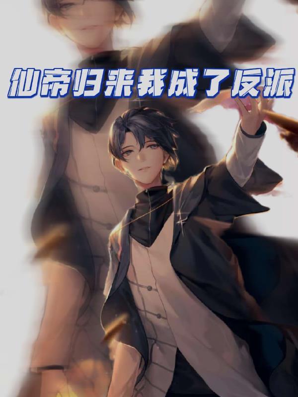仙帝归来第二季免费