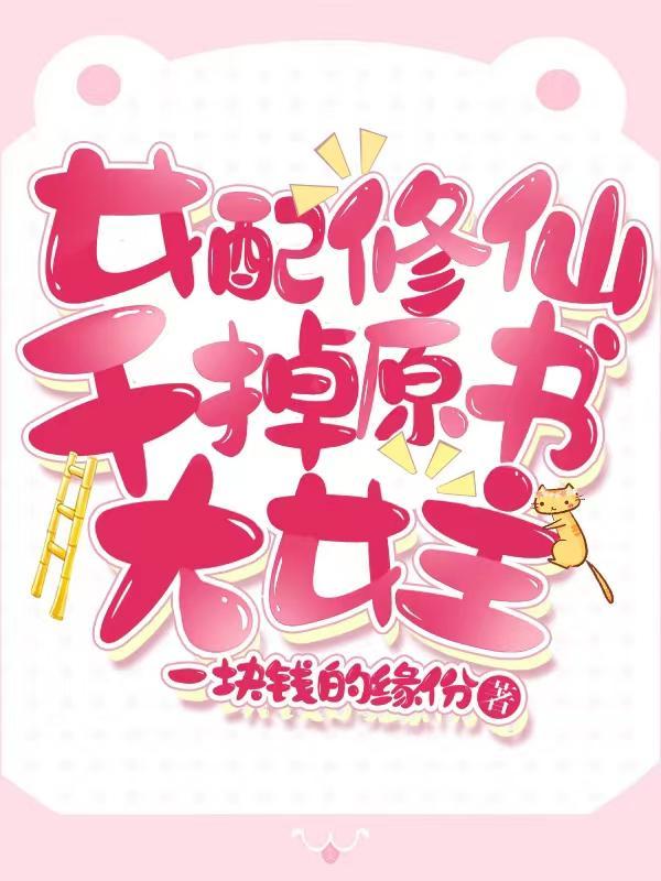 女配修仙文打脸女主