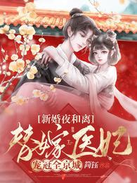 替嫁医妃宠冠全京城短剧合集