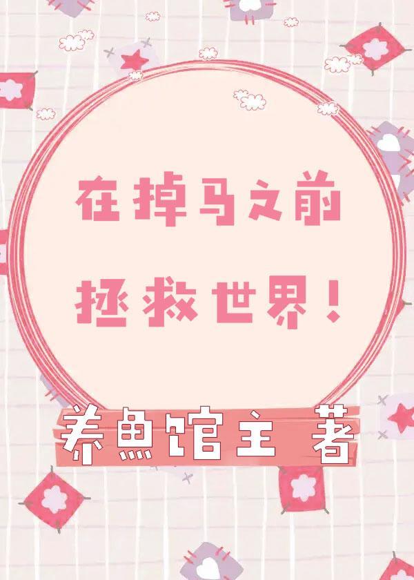 在掉马边缘反复试探