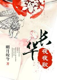 (快穿)长华夜夜歌 明月皎兮