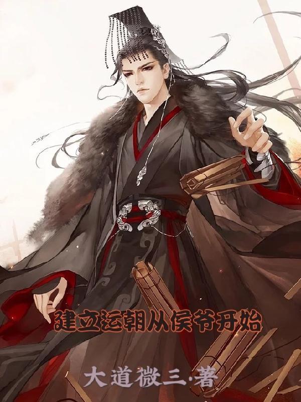 建立运朝的修真