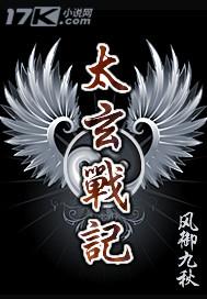 太玄战记最后是谁冒充了胡处长