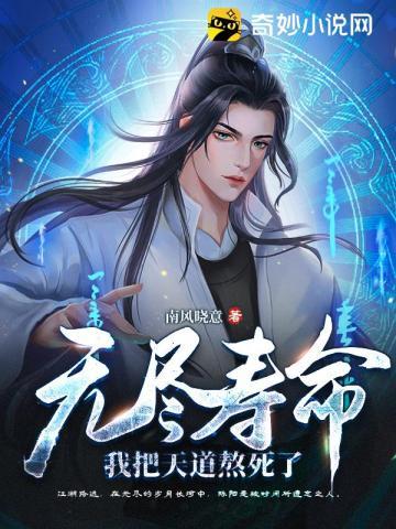 无尽寿命我把天道熬死了 有声