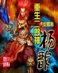 重生二郎神杨戬扑街的全文免费阅读
